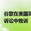 谷歌在美国司法部关于默认搜索引擎的反垄断诉讼中败诉