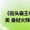 《街头霸王6》韩蛛俐Cos美图欣赏：邪魅甜美 身材火辣