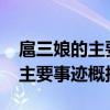 扈三娘的主要事迹概括5个100字（扈三娘的主要事迹概括）