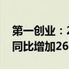 第一创业：2024年上半年实现净利润4亿元 同比增加26.56%