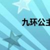 九环公主是谁扮演的（九环公主）