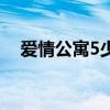 爱情公寓5少了哪些人（爱情公寓有5吗）