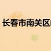 长春市南关区邮政编码（长春市南关区邮编）