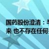 国药股份澄清：与山西奥瑞生物材料有限公司不存在业务往来 也不存在任何关系