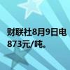 财联社8月9日电，氧化铝期货主力合约拉升涨超5%，现报3873元/吨。