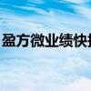 盈方微业绩快报：上半年净亏损2240.24万元