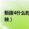 魁拔4什么时候上映2021（魁拔4什么时候上映）