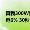 真我300W快充技术测试视频曝光：15秒充电6% 30秒充电充15%