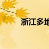 浙江多地新房得房率飙升至120%