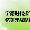 宁德时代投了eVTOL独角兽！峰飞航空获数亿美元战略投资