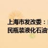 上海市发改委：自8月10日零点起 本市14.5kg包装规格居民瓶装液化石油气基准价为每瓶101元