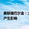 美联储巴尔金：大多数飓风和热带风暴不会对美国宏观经济产生影响