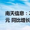 南天信息：2024年上半年净利润2536.37万元 同比增长18.13%