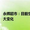 永辉超市：目前生产经营活动正常 内外部经营环境未发生重大变化