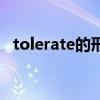 tolerate的形容词词（tolerate的形容词）