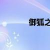 御狐之绊全10册（御狐之绊）