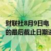 财联社8月9日电，正荣地产在港交所公告称，重组支持协议的最后截止日期进一步延长至8月11日。