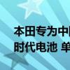 本田专为中国打造的纯电SUV曝光：搭宁德时代电池 单电机驱动