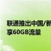 联通推出中国/新加坡一卡两号服务：跨国无缝使用 最高共享60GB流量