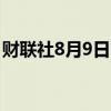 财联社8月9日电，日经225指数期货涨近3%。
