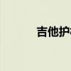 吉他护板怎么撕掉（吉他护板）