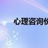 心理咨询价格多少钿（心理咨询价格）
