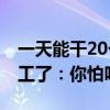一天能干20个小时的人形机器人 已经进厂打工了：你怕吗？