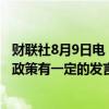 财联社8月9日电，美国前总统特朗普表示，总统应该对货币政策有一定的发言权。