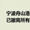 宁波舟山港一货轮集装箱发生爆炸 船公司：已撤离所有人员