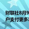财联社8月9日电，意大利可能要求银行向客户支付更多利息。