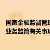 国家金融监督管理总局发布关于加强和改进互联网财产保险业务监管有关事项的通知