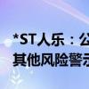 *ST人乐：公司主要账户被冻结暨被叠加实施其他风险警示