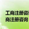 工商注册咨询电话24小时人工服务热线（工商注册咨询）