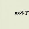 xx不了一点（不爽你就含一下）