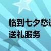 临到七夕愁送礼？饿了么上线一站式“托管”送礼服务