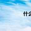 什么是命好（什么是命）