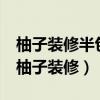 柚子装修半包只有799一平是不是低价引流（柚子装修）
