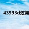 43993d炫舞t0uch（43993d炫舞touch）