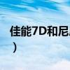 佳能7D和尼康D300s（佳能7d和尼康d7000）