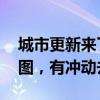 城市更新来了 城投企业：有活可干，有利可图，有冲动去借款