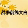 战争前线大白鲨大厦原型（战争前线大白鲨）