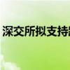 深交所拟支持跨市场股票ETF全实物申赎模式