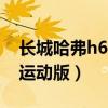 长城哈弗h6运动版1.5t手动挡（长城哈弗h6运动版）