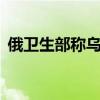 俄卫生部称乌袭击库尔斯克州已致66人受伤