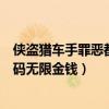 侠盗猎车手罪恶都市作弊码版下载（侠盗猎车都市罪恶作弊码无限金钱）