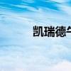 凯瑞德午后触及跌停 上演天地板
