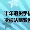 半年退货手机77次！一男子滥用7天无理由退货被法院驳回