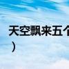天空飘来五个字歌曲完整版（天空飘来五个字）