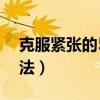 克服紧张的5个方法考试（克服紧张的5个方法）