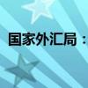 国家外汇局：上半年服务贸易收支平稳增长